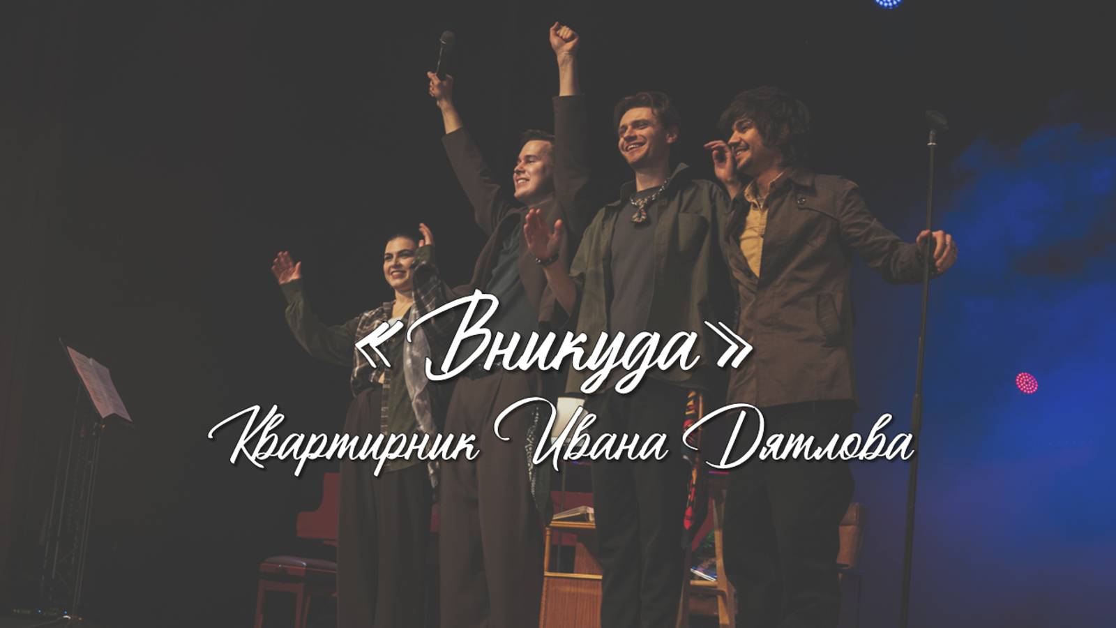 Иван Дятлов - Вникуда (Acoustic Version) | КВАРТИРНИК