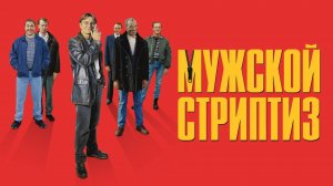 Мужской стриптиз | The Full Monty (1997)