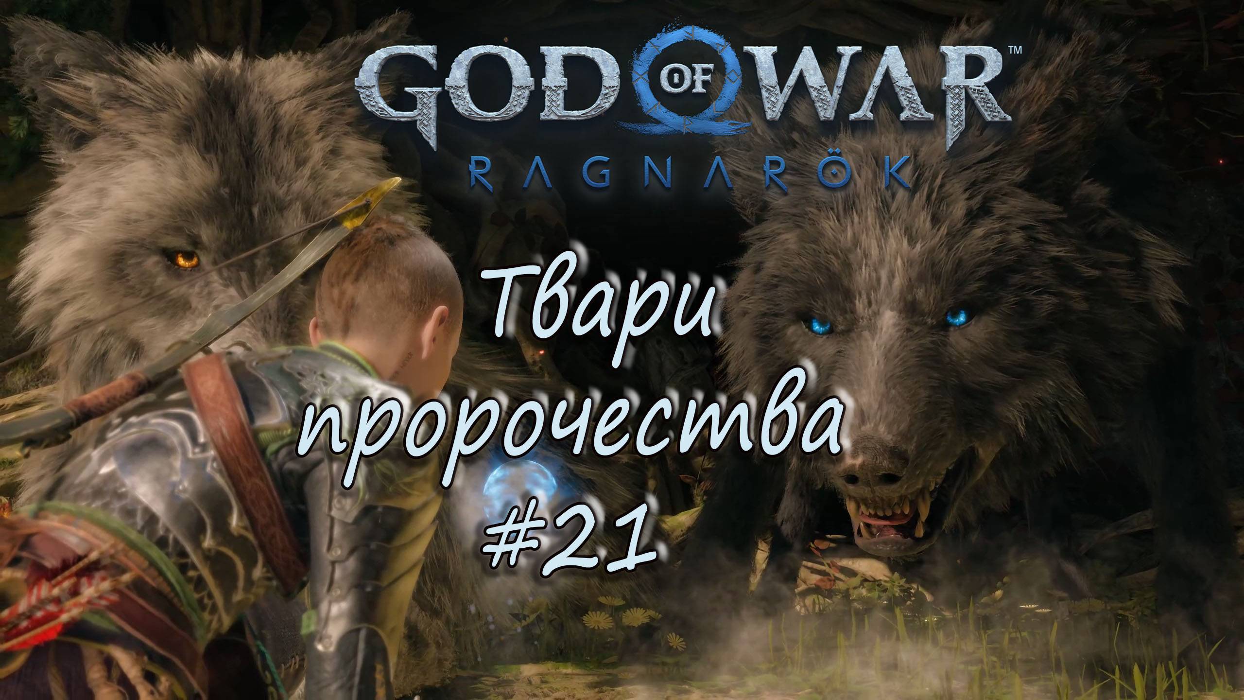 God of War: Ragnarök #21 - Твари пророчества. смотреть онлайн