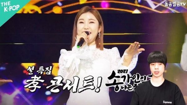 【ENG】송가인 클라스 입증 설날을 완벽 장악했다! "역대 최고기록!!" Song Ga-in 돌곰별곰TV