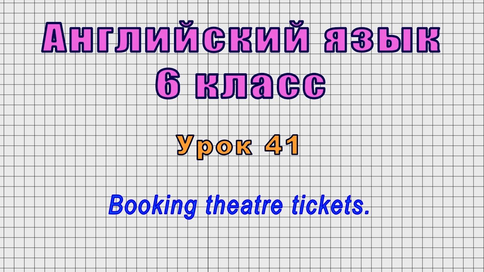 Английский язык 6 класс (Урок№41 - Booking theatre tickets.) смотреть онлайн