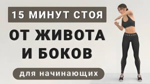 15 мин кардио от ЖИВОТА И БОКОВ🔥 Полностью стоя без приседаний и без прыжков