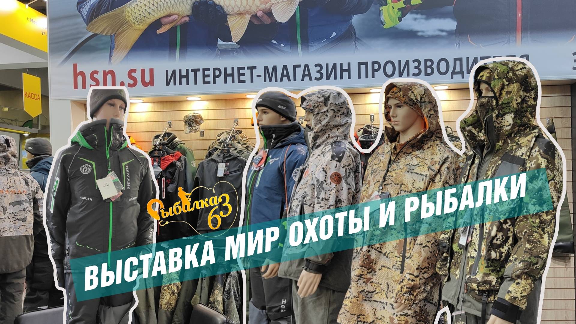 ХСН НА ВЫСТАВКЕ "МИР ОХОТЫ И РЫБАЛКИ" 2025: ЭКИПИРОВКА, КОТОРАЯ ЗАДАЁТ СТАНДАРТЫ В РОССИИ! смотреть онлайн