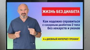 САХАРНЫЙ ДИАБЕР НЕ ЛЕЧИТЬСЯ? Усиленная программа против сахарного диабета второго типа