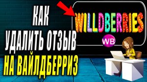 Как удалить отзыв на Вайлдберриз