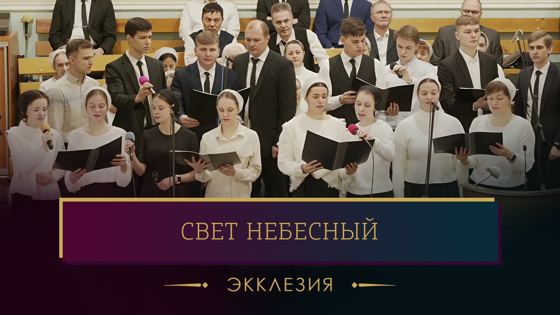 "Свет Небесный" - Экклезия смотреть онлайн