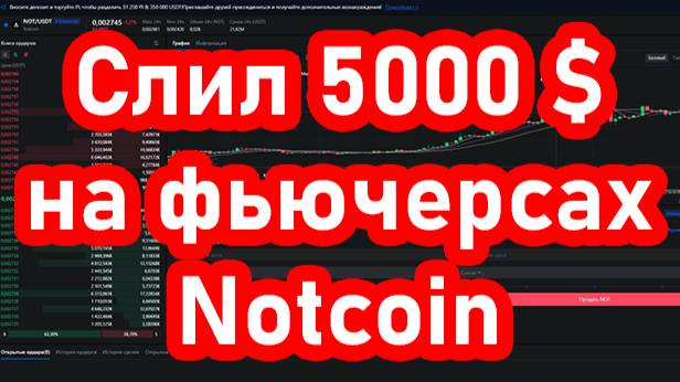 Как я потерял 5000 Usdt на фьючерсах Notcoin или как делать не надо. #mining #tranding #fomo #btc