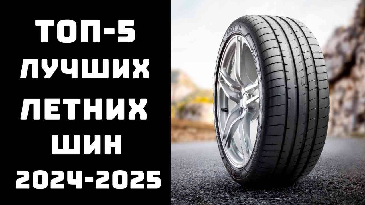🔝ТОП-5. Лучшие летние шины 2024-2025🚗 Рейтинг летней резины🔥 Купить летние шины💥 смотреть онлайн