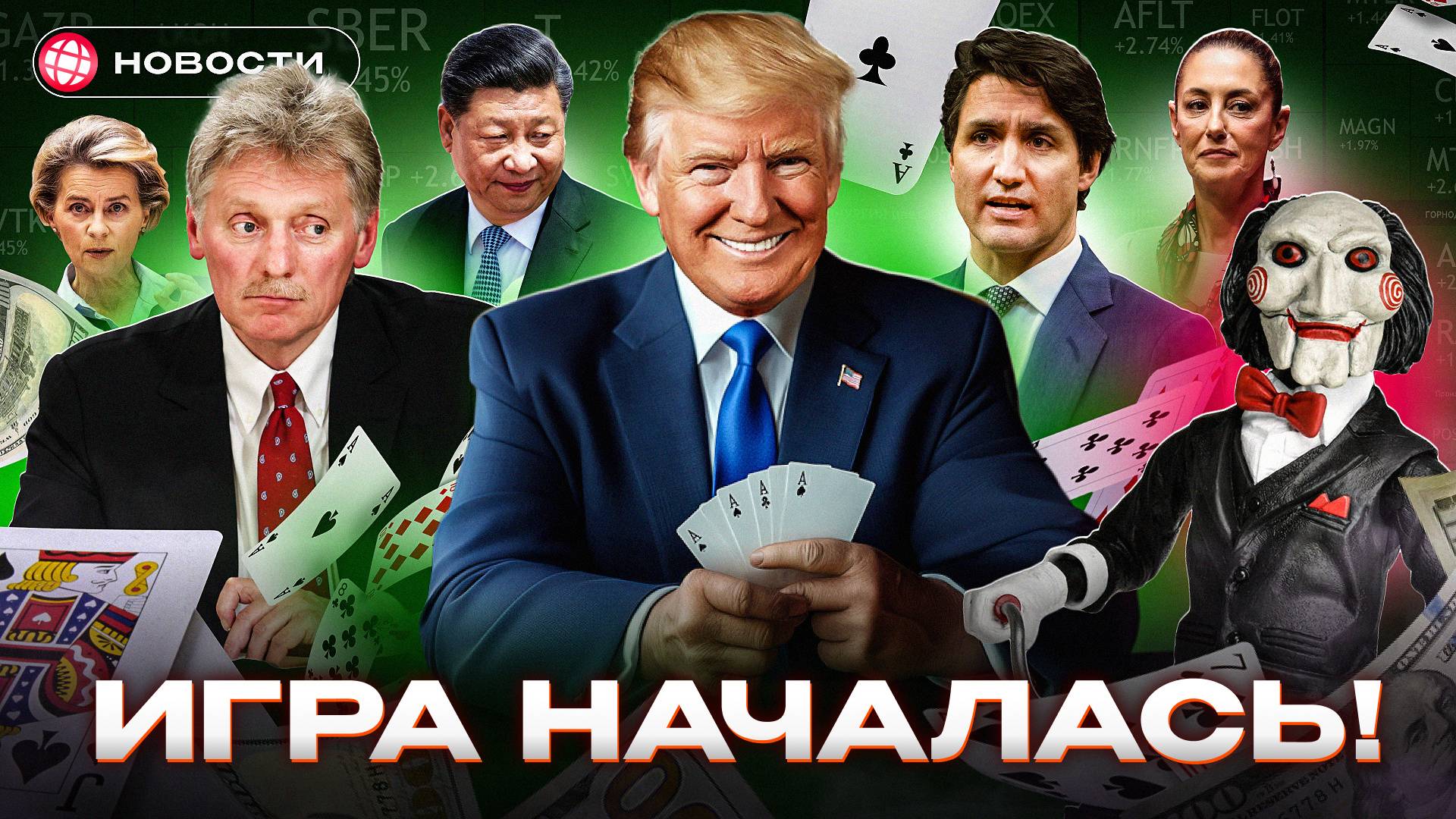 ПОШЛИНЫ ИЗМЕНЯТ МИР? Кто выиграет от торговых войн? США все-таки снимают санкции? Деловые новости смотреть онлайн