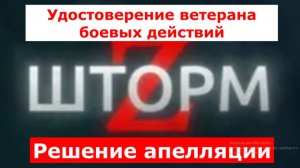 Шторм Z
Удостоверение ветерана боевых действий
Решение апелляции