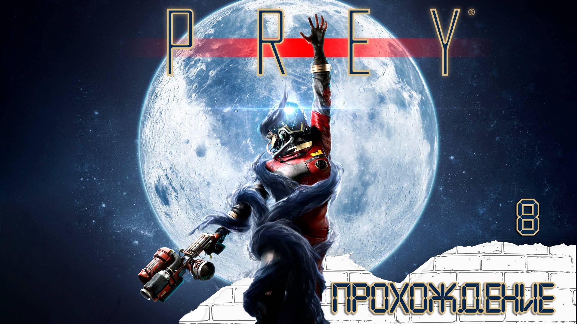 Прохождения Prey 2017 часть 8