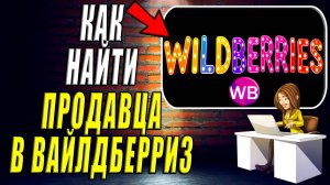 Как в Вайлдберриз Найти Продавца