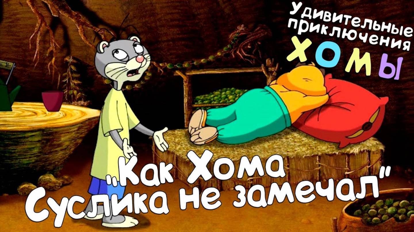 Удивительные приключения Хомы: Как Хома Суслика не замечал смотреть онлайн
