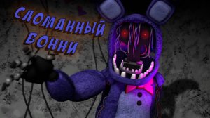 [FNAF SFM] Теории  Интересные Факты о Сломанном Бонни (Old Bonnie)