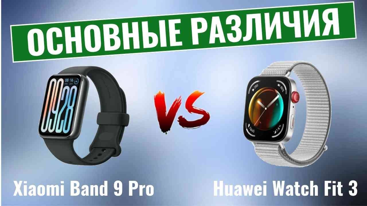 Xiaomi Band 9 Pro vs Huawei Watch Fit 3 \ Основные различия! смотреть онлайн