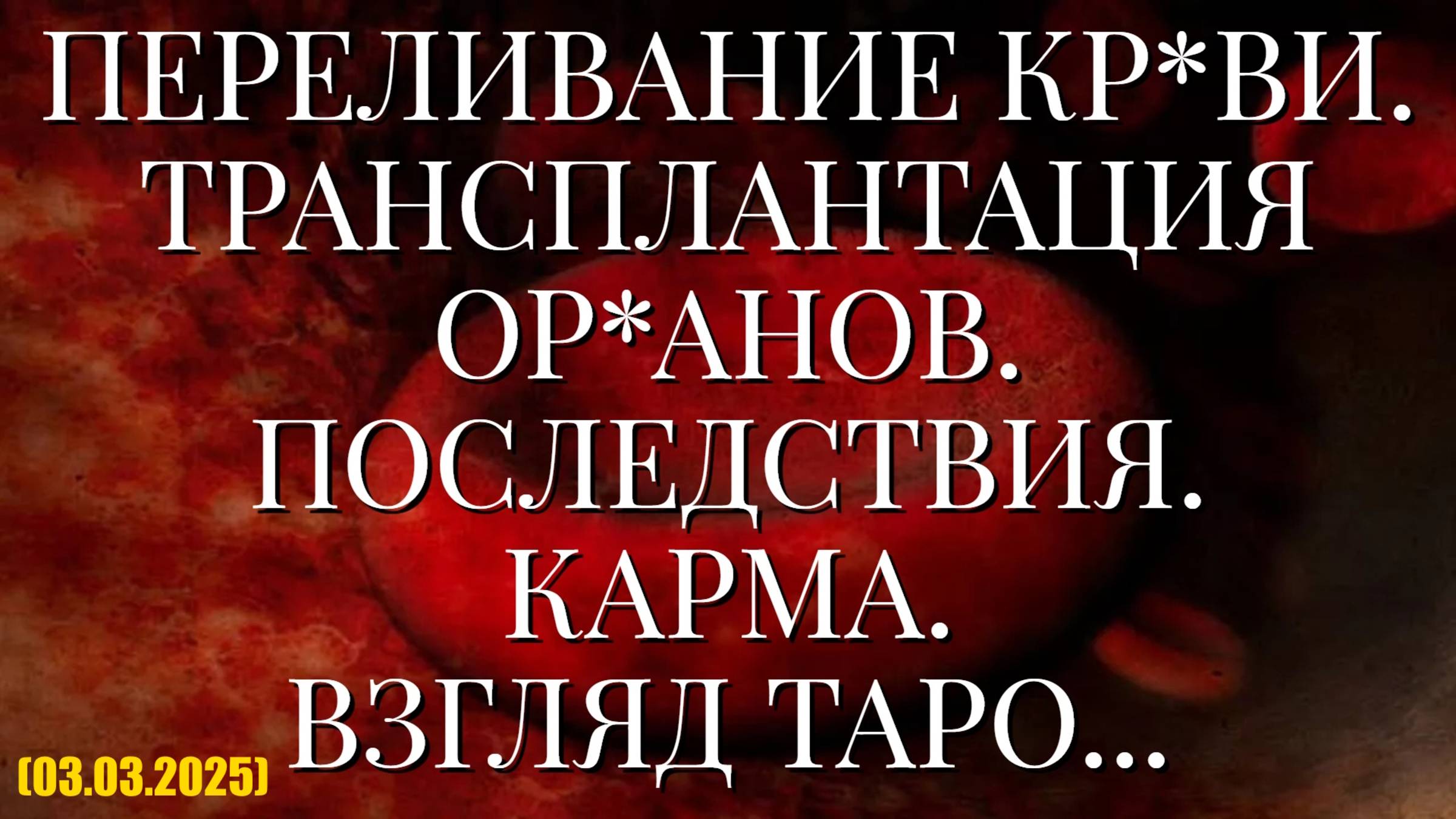 ПЕРЕЛИВАНИЕ КР*ВИ. ТРАНСПЛАНТАЦИЯ ОР*АНОВ. ПОСЛЕДСТВИЯ. КАРМА. ВЗГЛЯД ТАРО... (03.03.2025) смотреть онлайн