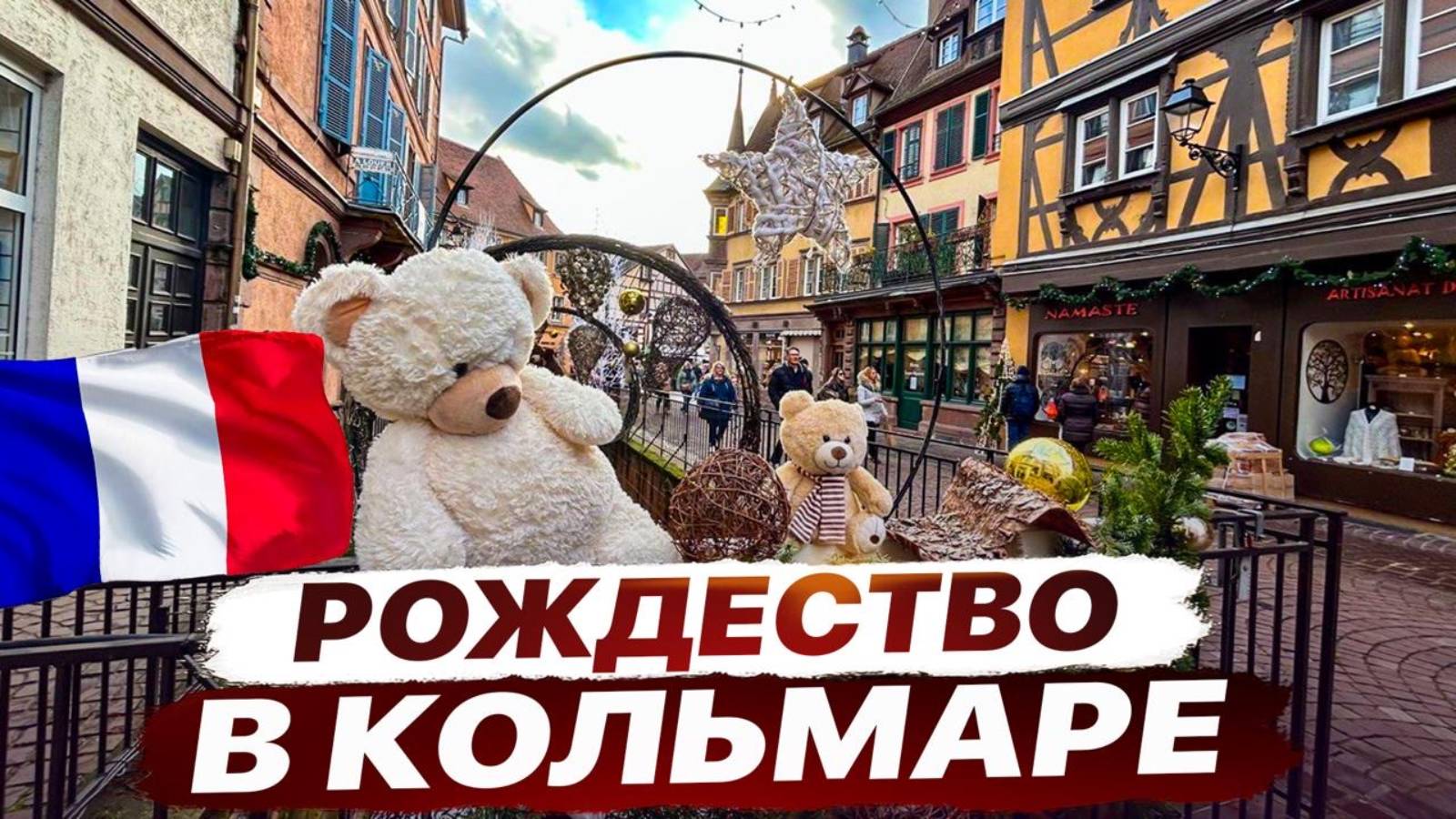 Рождественская сказка Кольмара: самая волшебная ярмарка Франции! смотреть онлайн