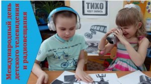 Международный день детского телевидения и радиовещания