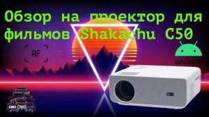 Обзор качественного проектора SHAKACHU C50