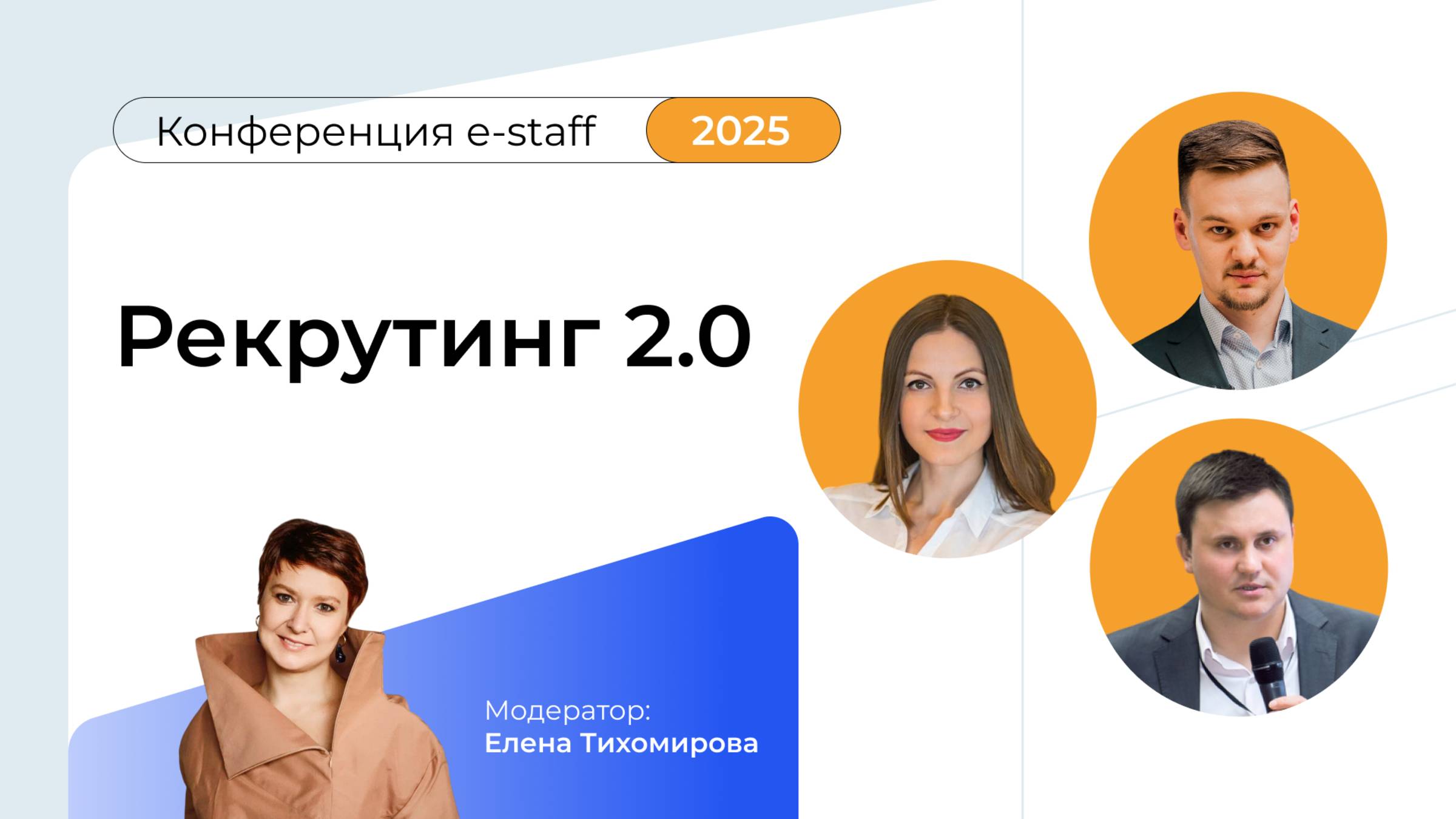Мастер-классы партнеров (HR Messenger и Мango Office)|Конференция e-staff 2025 смотреть онлайн