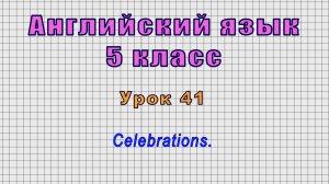 Английский язык 5 класс (Урок№41 - Celebrations.)