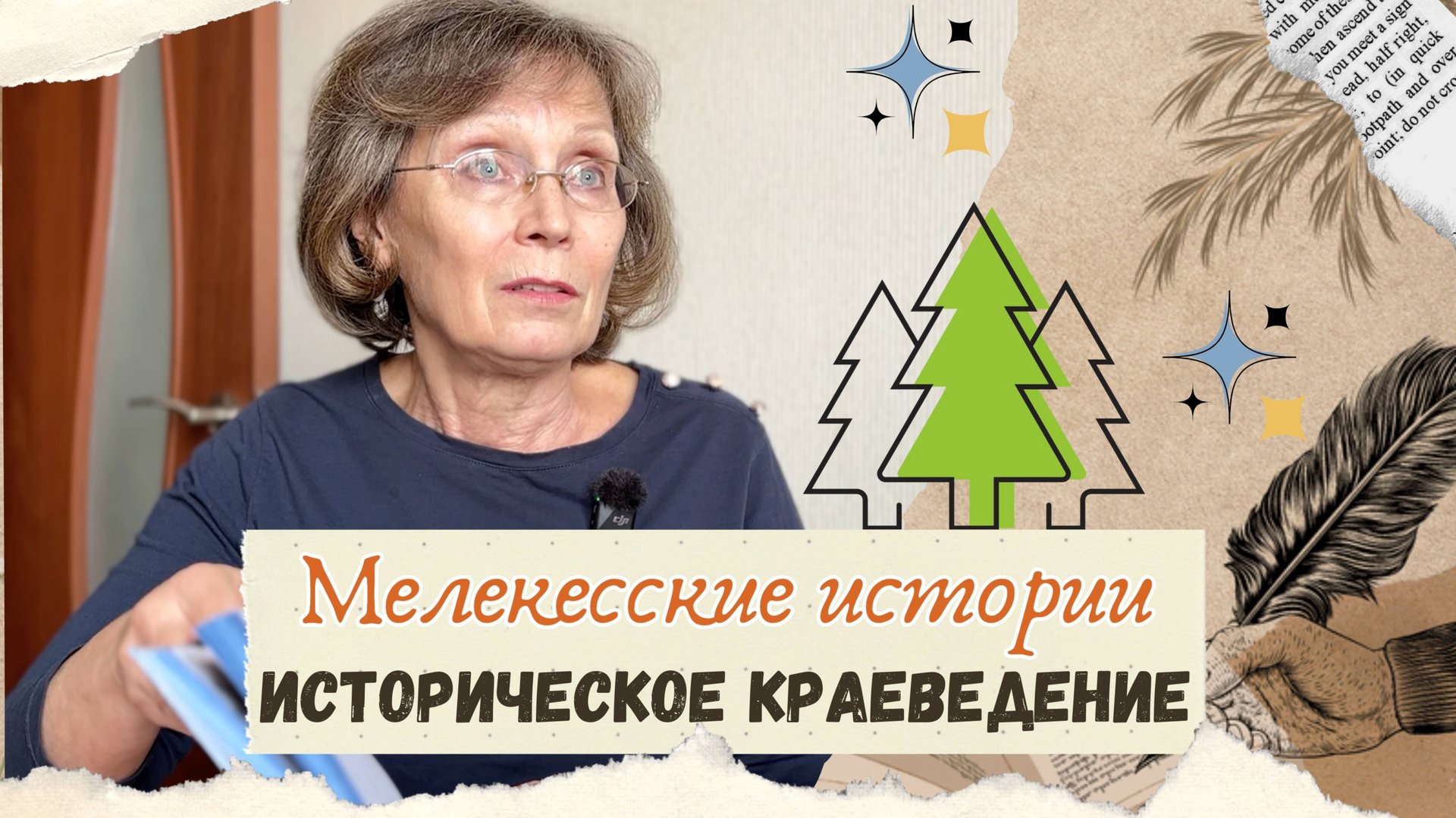 Историческое краеведение как школьный предмет. Интервью Т.Б. Качкиной. Мелекесские истории. смотреть онлайн