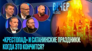 "Крестопад" и сатанинские праздники. Когда это кончится? / Вечер на СПАСЕ