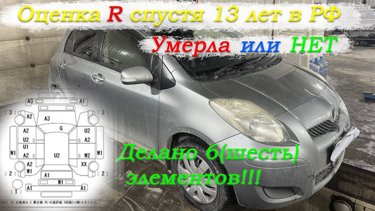 Оценка R спустя 13 лет умерла или нет? Toyota Vitz 2009г Стоит ли брать оценку R с аукциона Японии?