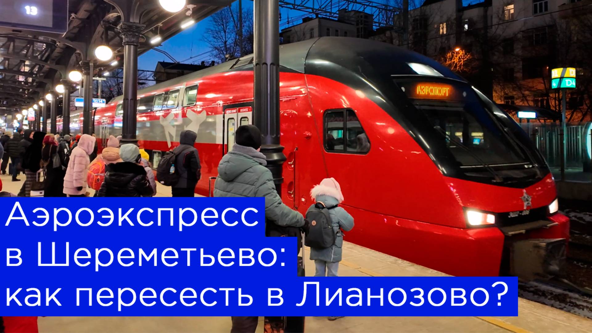 Аэроэкспресс в Шереметьево: как пересесть в Лианозово? смотреть онлайн