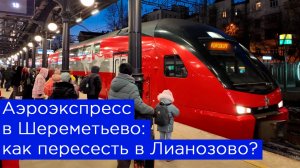 Аэроэкспресс в Шереметьево: как пересесть в Лианозово?