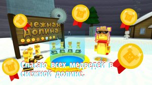 6 золотых медведей в снежной долине.