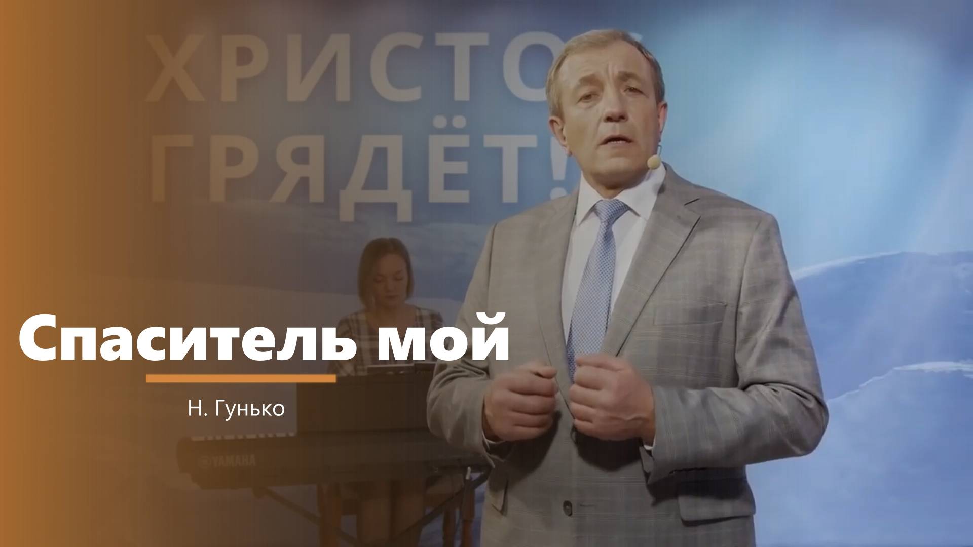 Спаситель мой - пение - Н. Гунько смотреть онлайн