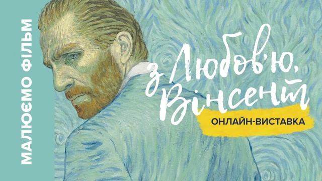 Картина, що "оживає". Онлайн-виставка "З любов'ю, Вінсент" смотреть онлайн