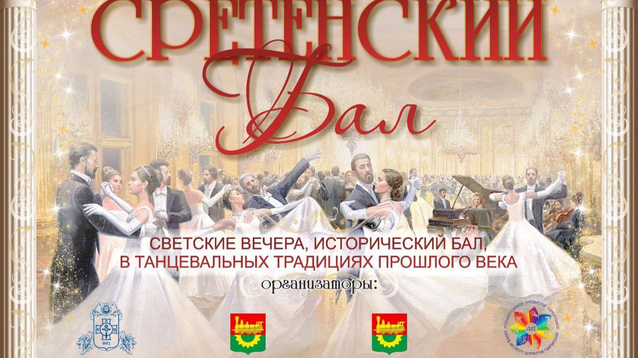 Сретенский бал 2025 смотреть онлайн