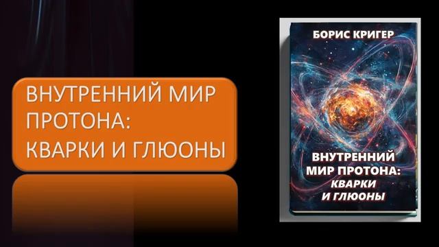 Внутренний мир протона кварки и глюоны смотреть онлайн