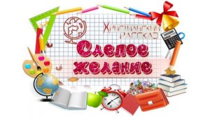📗 «Слепое желание» ~ РАССКАЗ Христианский для ДЕТЕЙ 👧 🟢 АУДИОРАССКАЗ