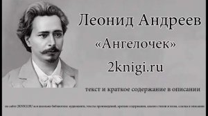 Леонид Андреев "Ангелочек" - рассказ