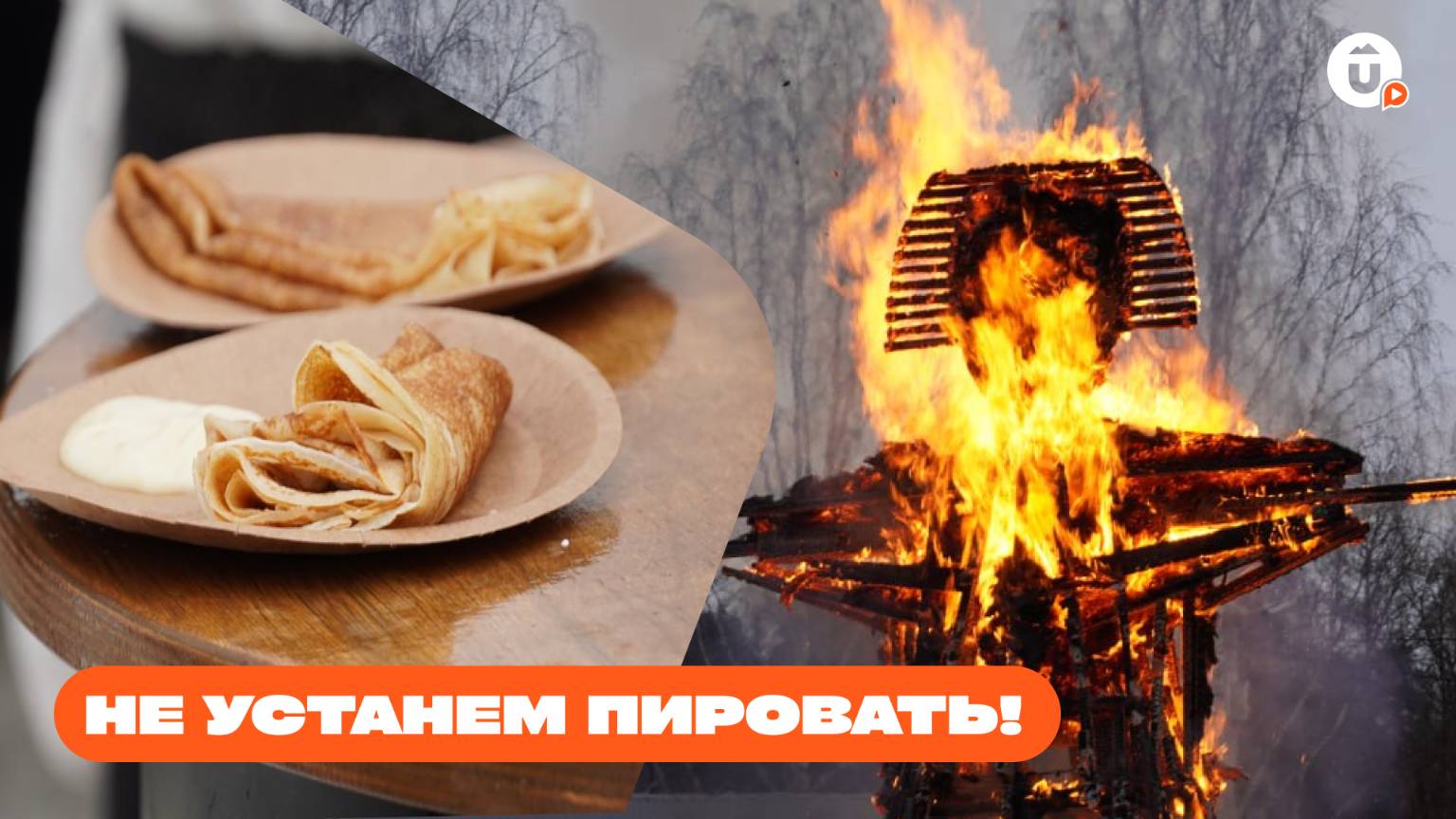 Весна, привет! Ох, как же хорошо екатеринбуржцам на масленичных гуляньях с кучей развлечений в Парке смотреть онлайн