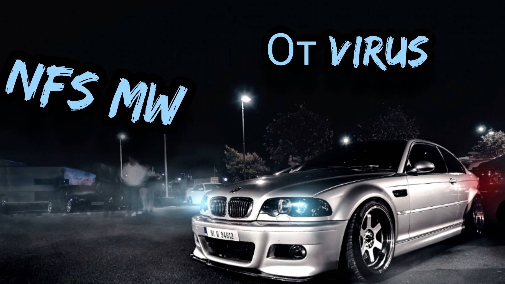 NFS MW с музыкой