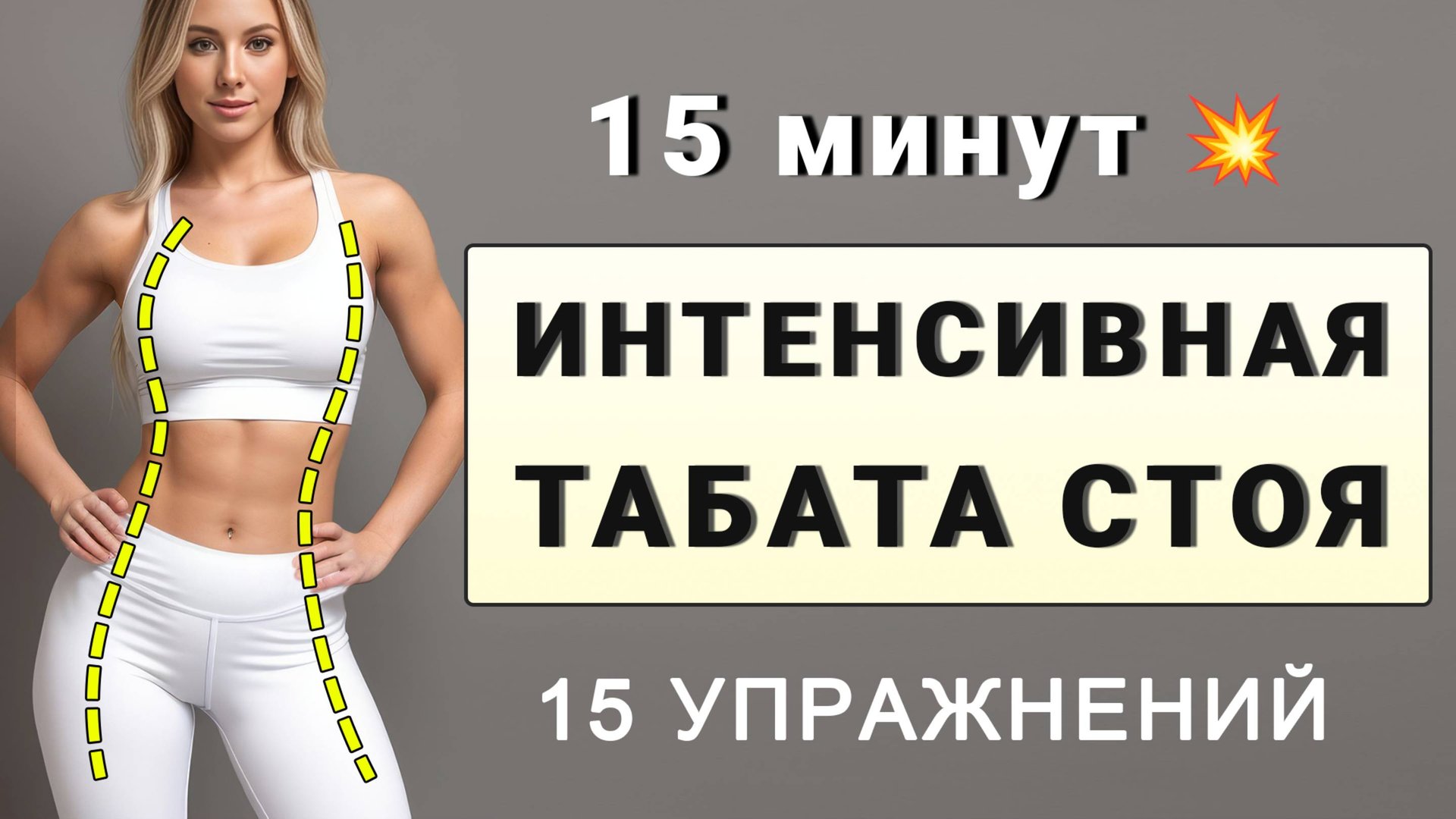 15 мин ИНТЕНСИВНАЯ ТАБАТА СТОЯ🔥 15 упражнений на каждый день (есть прыжки, без планок) смотреть онлайн