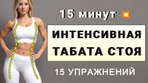 15 мин ИНТЕНСИВНАЯ ТАБАТА СТОЯ🔥 15 упражнений на каждый день (есть прыжки, без планок)