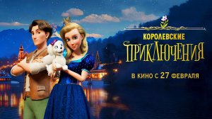 Королевские приключения (2024) трейлер