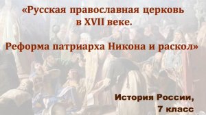 Видеоурок "Русская православная церковь в 17-ом веке."
