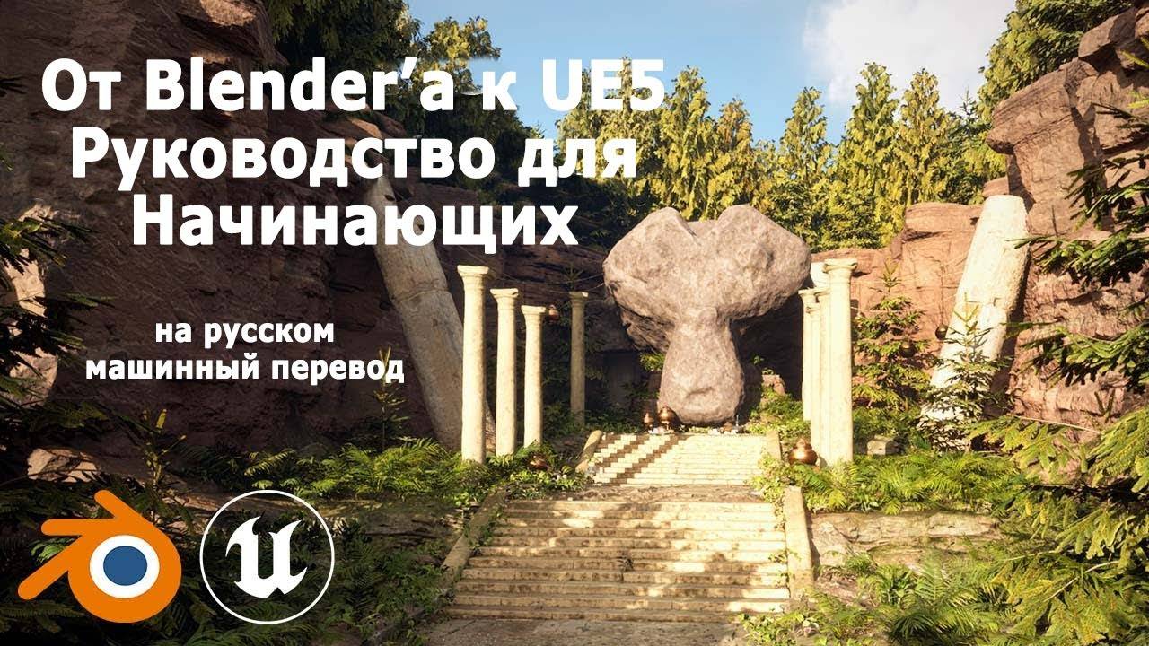 Unreal Engine 5 для пользователей Blender - Учебное пособие по UE5 для начинающих смотреть онлайн