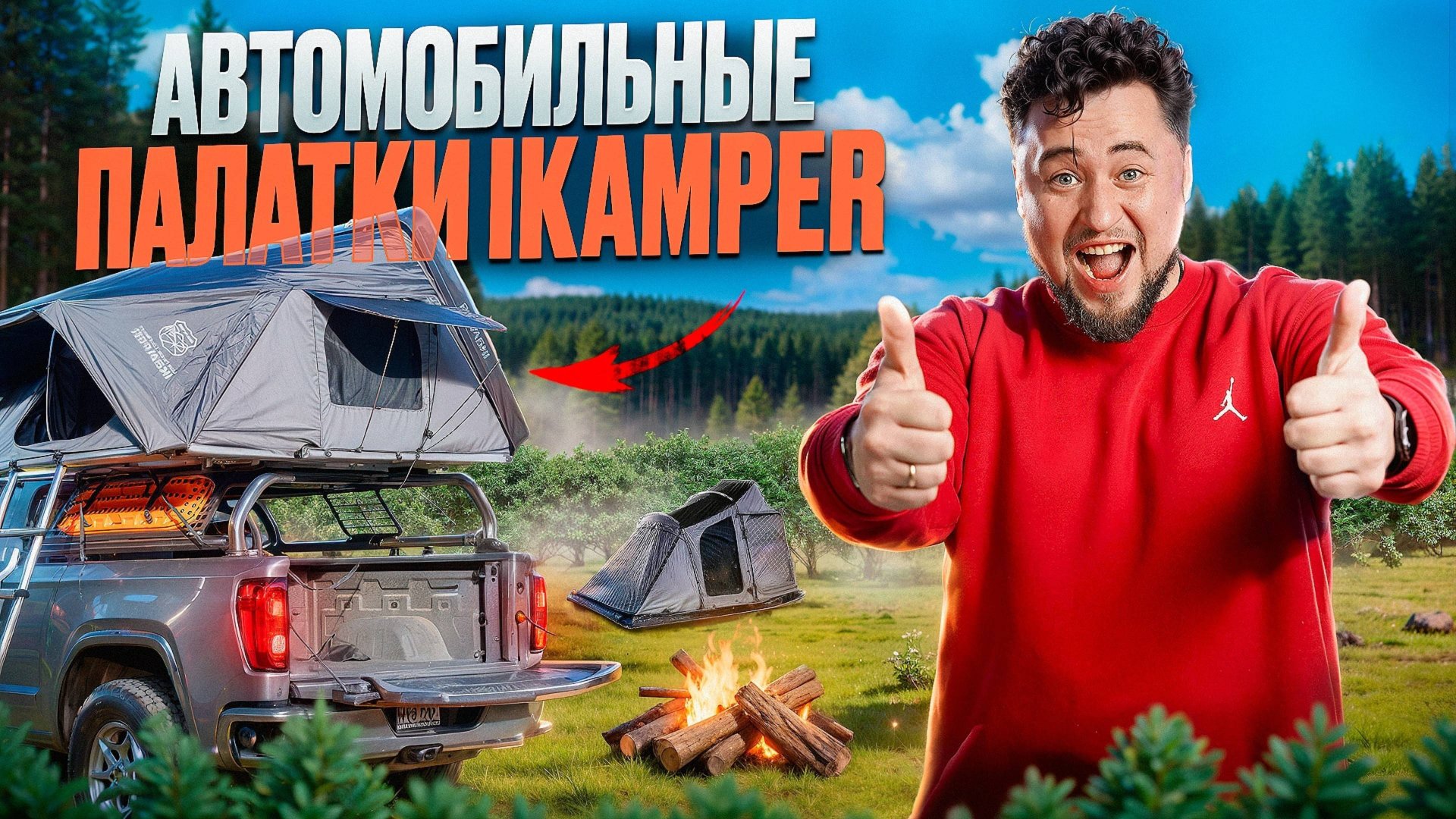 Автомобильные КОРЕЙСКИЕ палатки iKamper – ИДЕАЛЬНЫЙ ДОМ НА КОЛЕСАХ или ДОРОГОЙ ГАДЖЕТ? смотреть онлайн