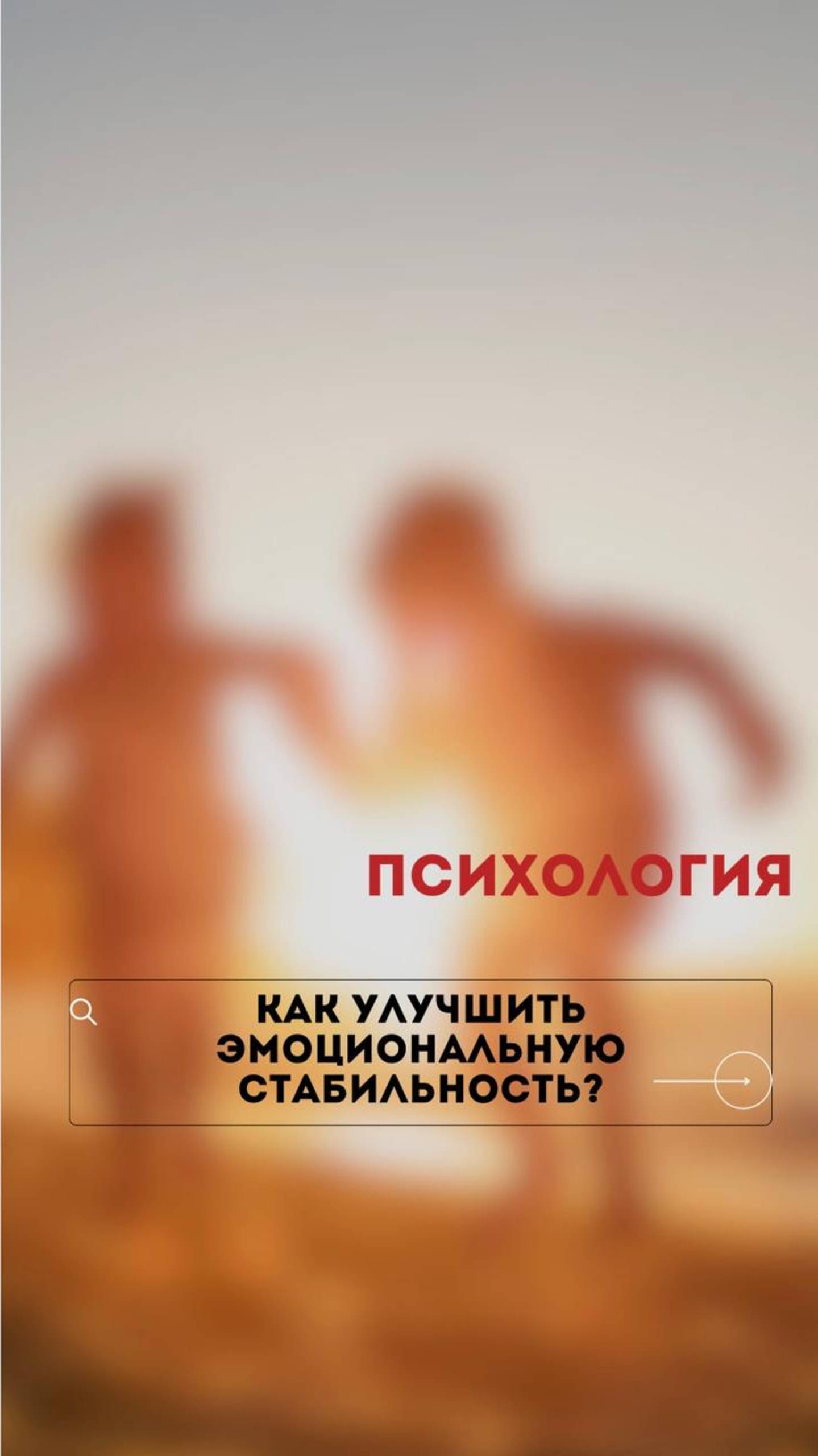 Как справиться с эмоциями?