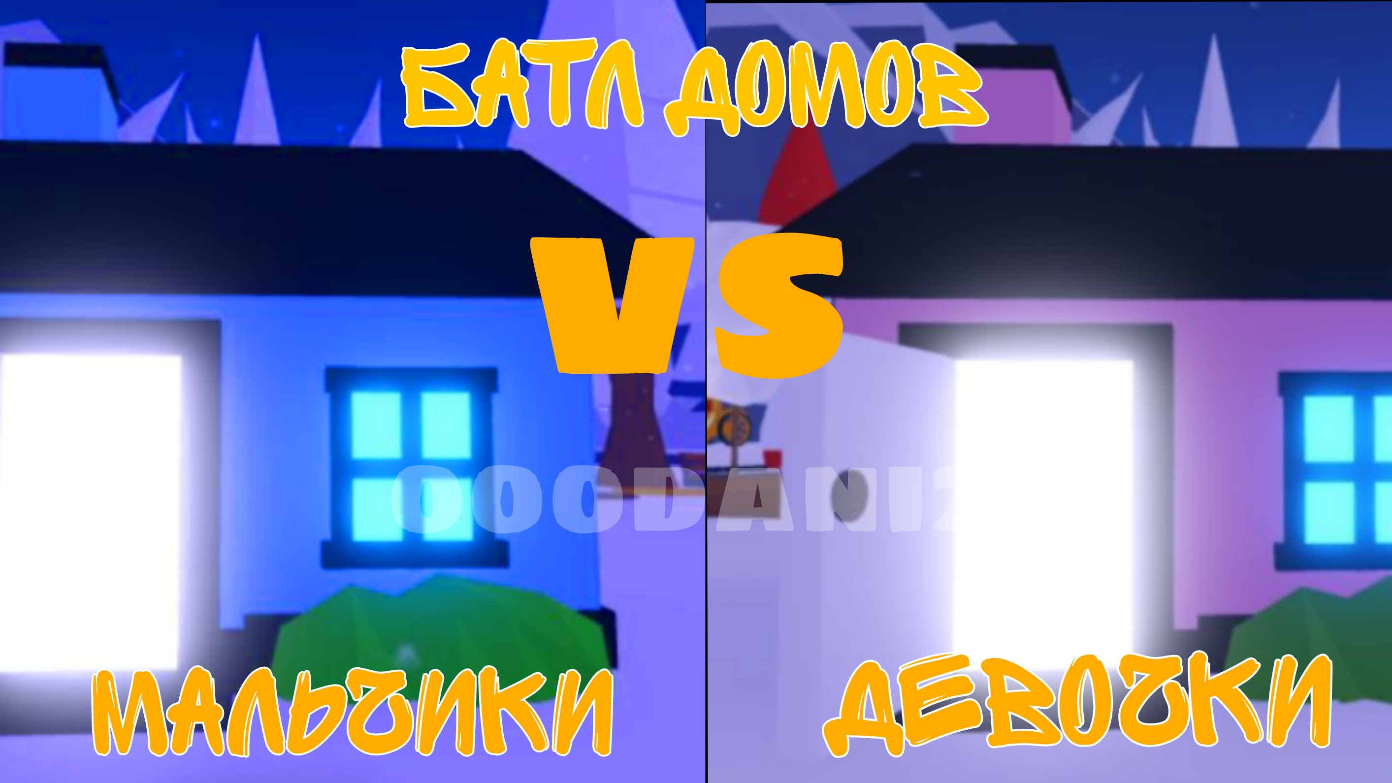 Батл домов🏡Кто же победит команда девочек или команда мальчиков? Решать вам! Роблокс Адопт ми🐈 смотреть онлайн