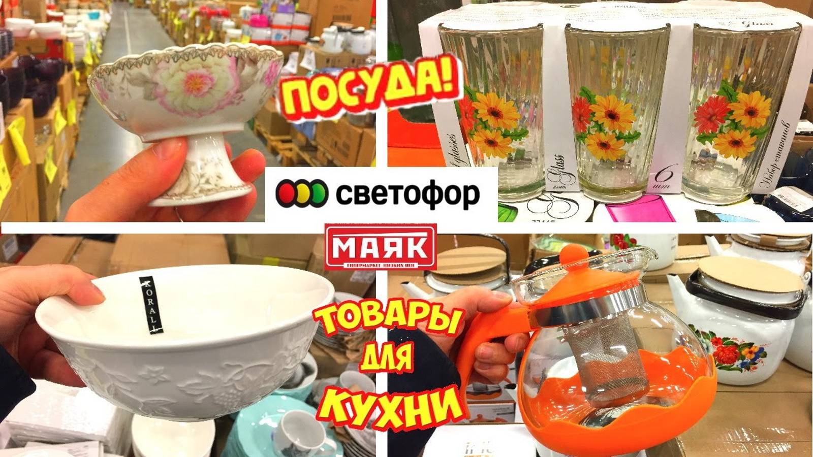 СВЕТОФОР 🚦 ТАКОЕ ВЫ ТОЧНО КУПИТЕ 🔥 СУПЕР ПОСТУПЛЕНИЕ 🔥Этих новинок ждали все! МАЯК смотреть онлайн