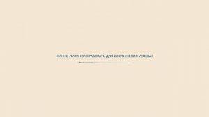 Нужно ли много работать для достижения успеха?
