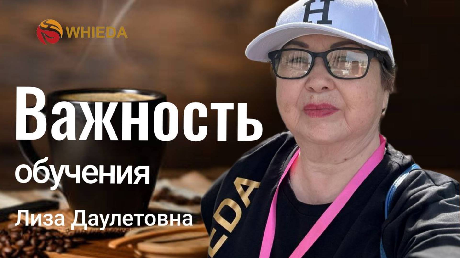 Важность обучения | Лиза Даулетовна смотреть онлайн